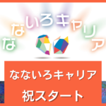 なないろキャリアのブログ#1〜なないろキャリアスタートしました!〜