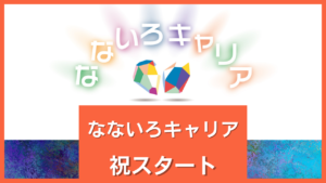 なないろキャリアのブログ＃1〜なないろキャリアスタートしました！〜