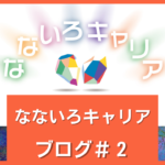 なないろキャリアのブログ#2 自己紹介~田嶋幸代編~