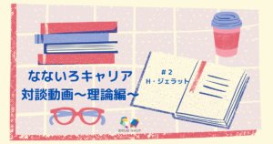 なないろキャリアのブログ#5 対談動画理論編〜