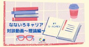 なないろキャリアのブログ#4 対談動画理論編〜