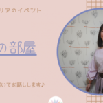 「キャリコン幸代の部屋」#8 高木義之さんをお招きして♪