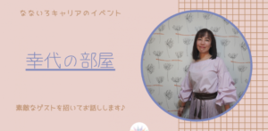 「キャリコン幸代の部屋」＃12　高島義弘さんをお招きして♪