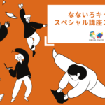 なないろキャリア:スペシャル講座スタート!