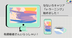なないろキャリアの「e-ラーニング」の時間ですよ♬
