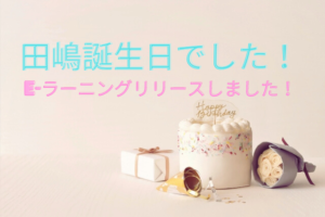 学科e-ラーニング開始！！