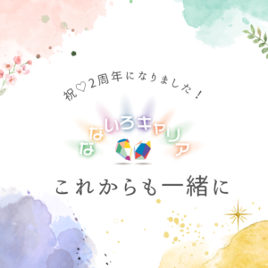 祝なないろキャリア2周年！